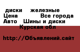 диски vw железные r14 › Цена ­ 2 500 - Все города Авто » Шины и диски   . Курская обл.